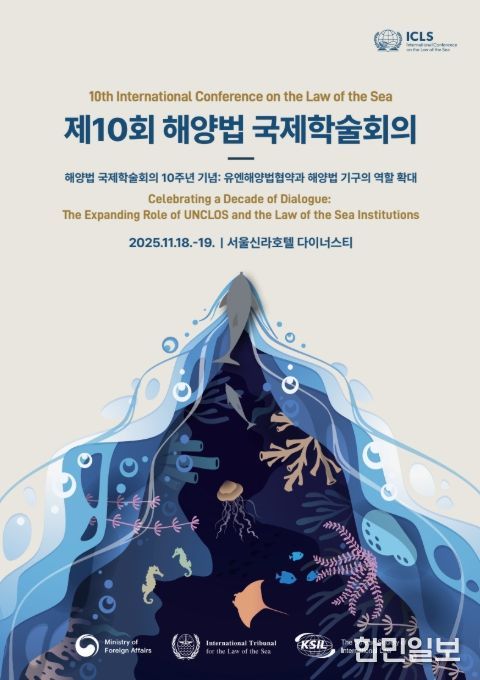 '제10회 해양법 국제학술회의' 포스터