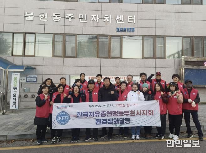 한국자유총연맹 동두천시지회 불현동위원회 주관, 불현동 일대 환경정화 활동 전개