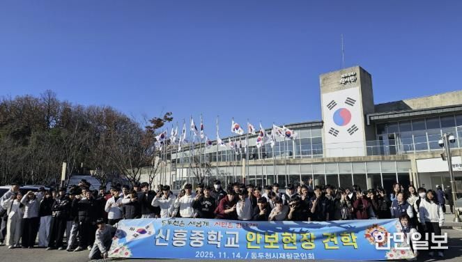 동두천시 재향군인회, 신흥중학교 학생들과 함께 안보현장견학 실시