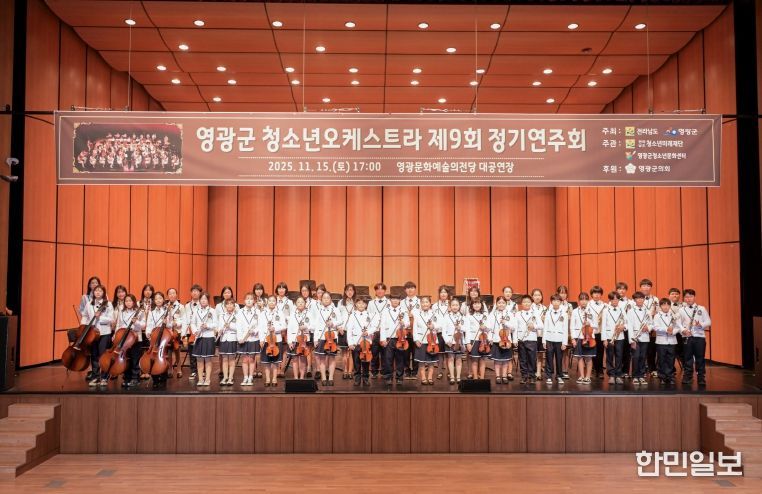 영광군, 제9회 청소년오케스트라 정기연주회‘성료’