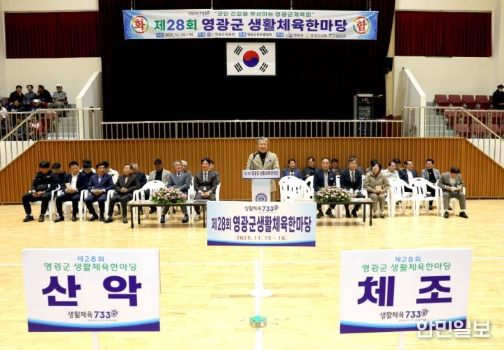 제28회 영광군 생활체육한마당