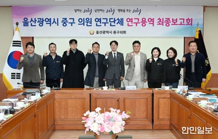 울산 중구의회(의장 박경흠)는 17일 의원회의실에서 의원연구단체 연구용역 최종보고회를 가졌다