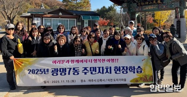 광명시 광명7동 주민자치회는 지난 15일 주민자치위원들의 문화 감수성 향상과 지역 전통문화 체험을 위해 경기도 여주시를 방문했다.
