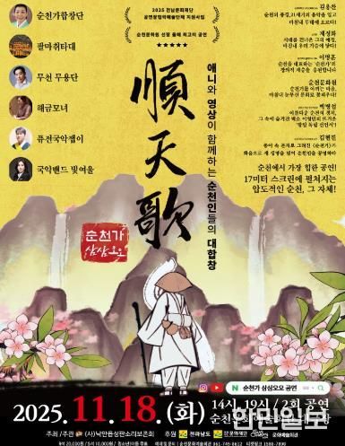 순천시 (사)낙안읍성판소리보존회, 융복합 공연 '순천가:삼삼오오' 개최