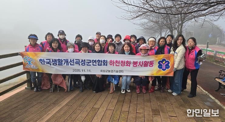 한국생활개선곡성군연합회 하천정화 봉사활동 단체사진