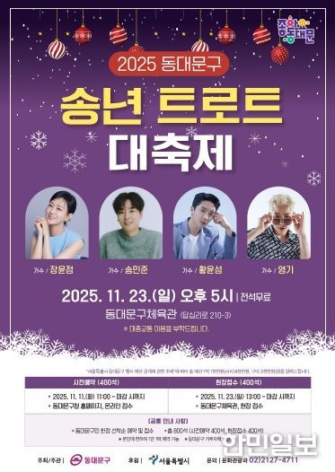 ‘2025 동대문구 송년 트로트 대축제’ 홍보 포스터