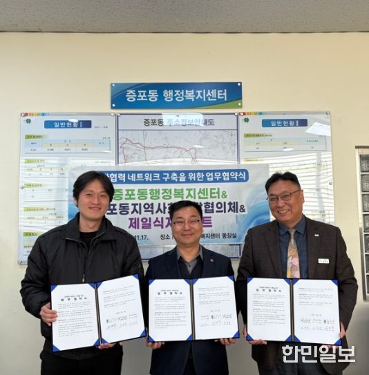 증포동, 민관 협력 네트워크 구축을 위한 업무협약 체결… 취약계층 복지지원 협력 강화