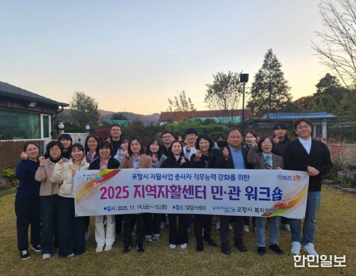 포항시는 최근 ‘포항시 지역자활센터 민·관 합동 워크숍’을 개최했다.