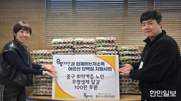 우양재단, 부산 중구노인복지관분관에 무항생제 달걀 후원