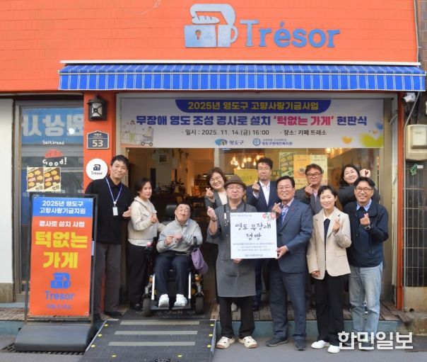 영도구, 2025년 고향사랑기금 사업 무장애 영도 조성 경사로 설치 현판식 개최