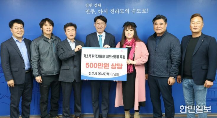 전주시 봉사단체 ‘디딤돌’, 취약계층에 등유 지원