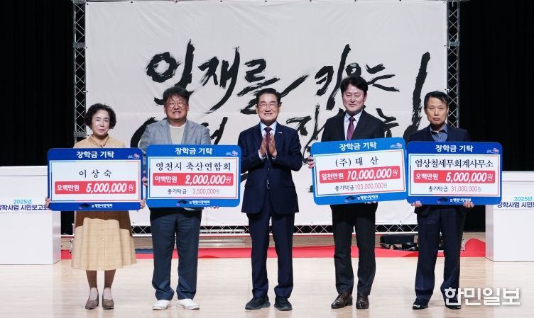 17일 시민회관에서 (재)영천시장학회 2025년 장학사업 시민보고회가 개최됐다.