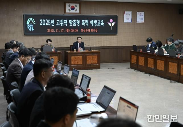 홍성군, 고위직 맞춤형 폭력예방교육 실시