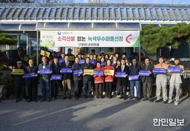 홍성군 구항면 내현마을, 산불걱정없는 녹색마을로 거듭나다!