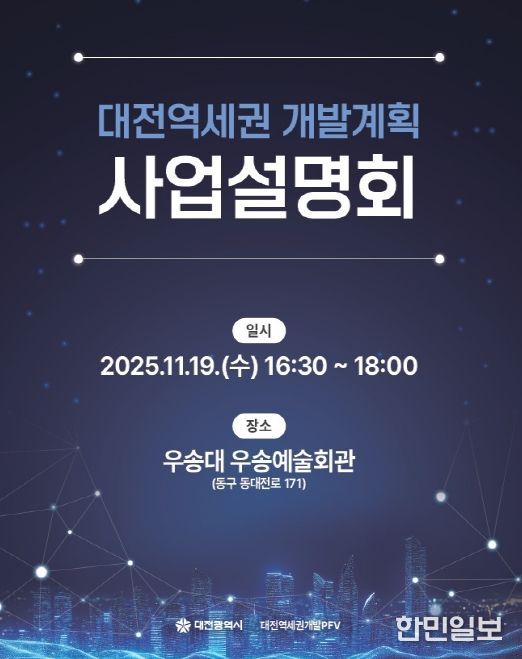 대전시 19일 사업설명회 개최