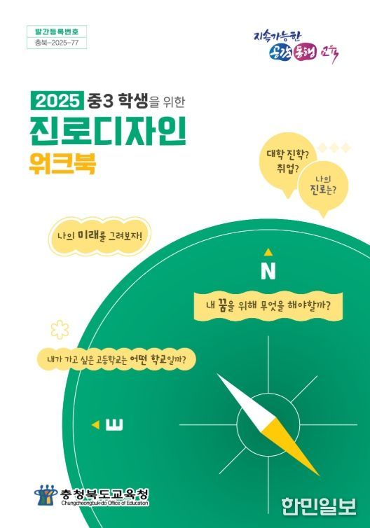 중3 학생 진로디자인 워크북 발간