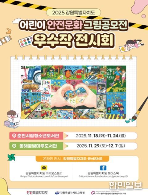 어린이 안전문화 그림 공모전 홍보 포스터