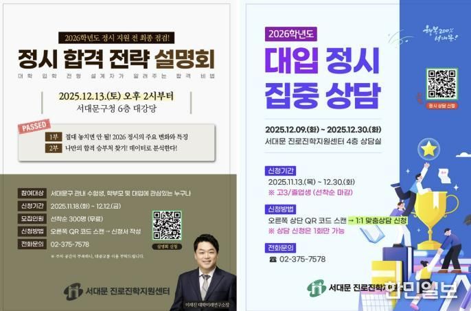 서대문구 ‘대입 정시 합격 전략 설명회’ 및 ‘정시 집중 상담’ 포스터