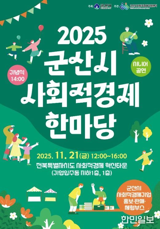 ‘2025년 군산시 사회적경제 한마당’ 21