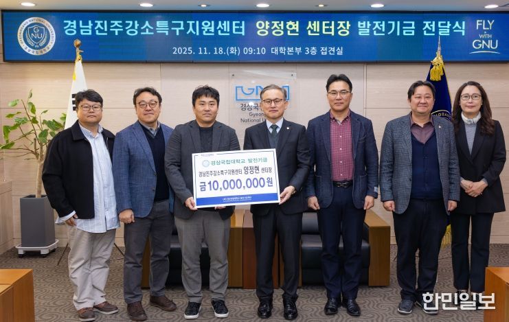 경상국립대학교(GNU)는 11월 18일 오전 ‘양정현 교수 발전기금 전달식’을 개최했다.