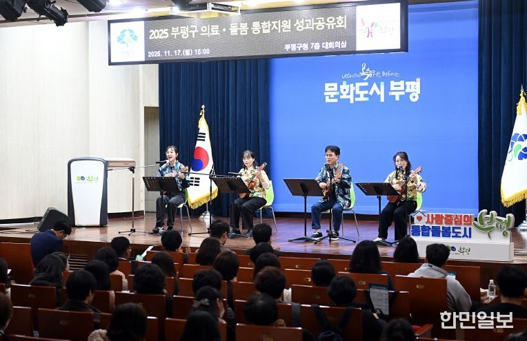 부평구, 2025년 의료-돌봄 통합지원 성과공유회 개최