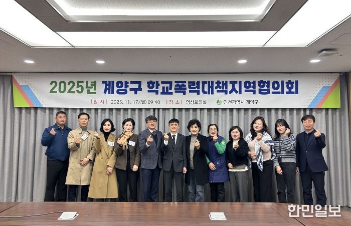 계양구, 2025년 학교폭력대책지역협의회 개최
