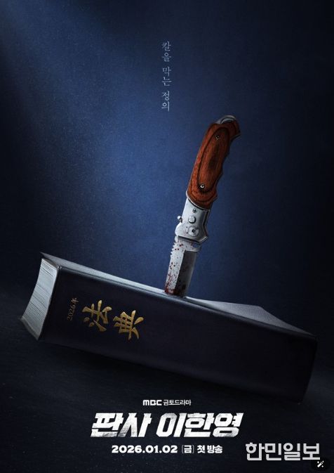 사진 제공: MBC 새 금토드라마 <판사 이한영>