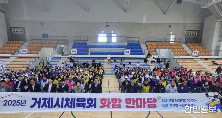 거제시체육회, 2025 화합 한마당 성황리 개최