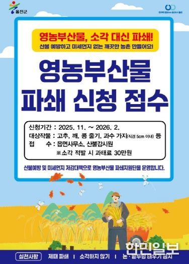 하반기‘영농부산물 안전처리 지원사업’ 본격 추진 신청 접수