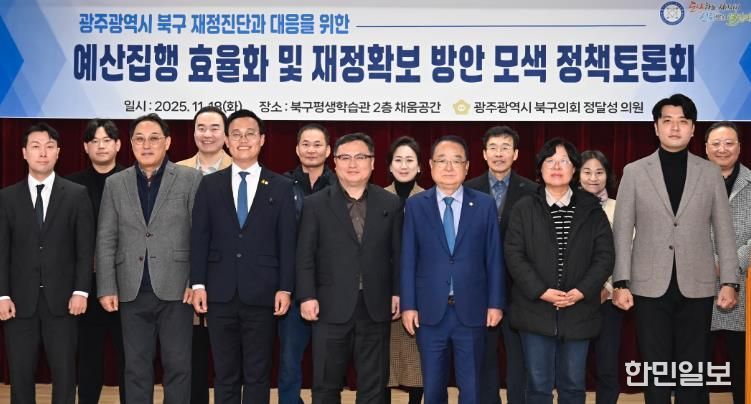 정달성 북구의원, ‘예산집행 효율화 및 재정확보 방안 모색 정책토론회’ 개최