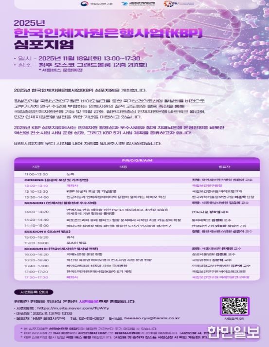 2025년 한국인체자원은행사업 심포지엄 포스터
