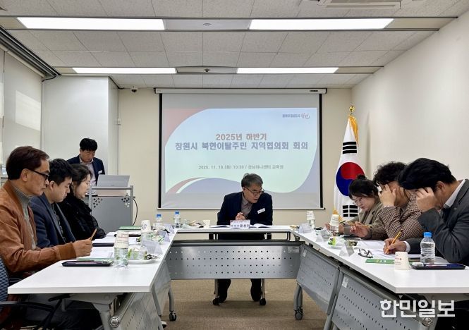 창원특례시, 2025년 하반기 북한이탈주민 지역협의회 회의 개최