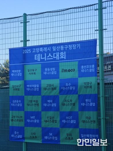 고양시 일산동구, 2025년 일산동구청장기 테니스대회 개최