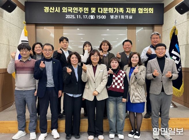 경산시, 「외국인 주민 및 다문화가족 지원 협의회」 개최
