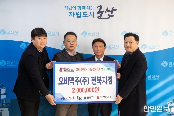 오비맥주(주) 전북지점, 군산시에 이웃사랑 성금 200만 원 기탁