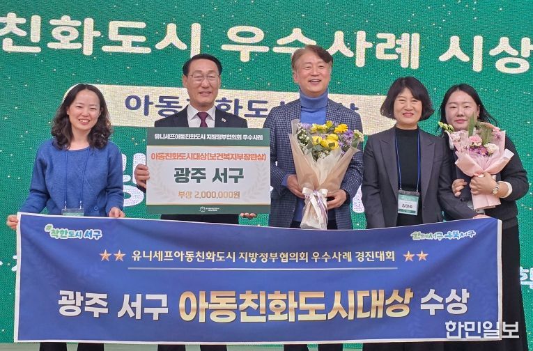 서구 행복학교, 아동친화도시 대상 수상