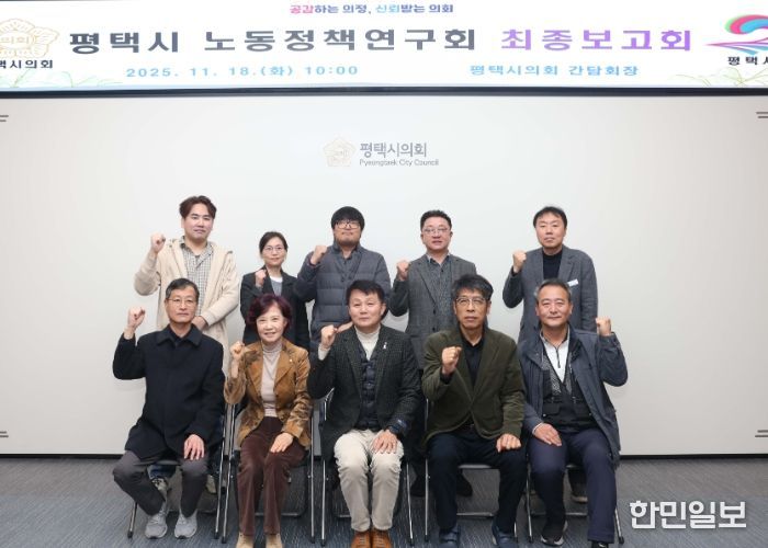 평택시의회 ‘평택시 노동정책 연구회’최종보고회 단체