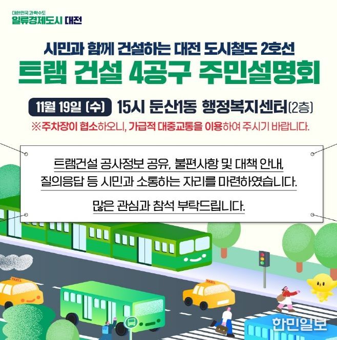 대전시, 트램 건설 4공구 주민설명회