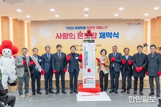 이수희 강동구청장(오른쪽에서 다섯 번째)이 ‘2026 희망온돌 따뜻한 겨울나기’ 1호 기부자 등과 함께 기념 촬영을 하고 있다.