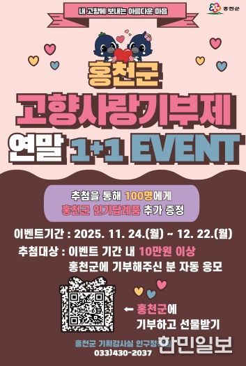 기부하면 다시 돌아오는 혜택 홍천군, 고향사랑기부제 연말 1+1 이벤트 진행