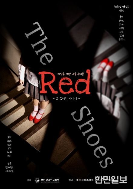 학생 참여형 마약류 예방 뮤지컬 ‘ㅃㄱㄱㄷ’(빨간구두) 포스터