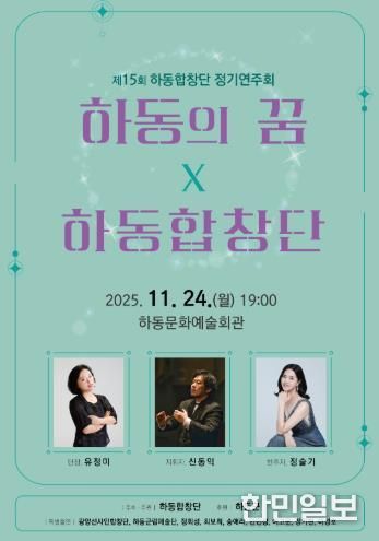 제15회 하동합창단 정기연주회 '하동의 꿈' 열린다