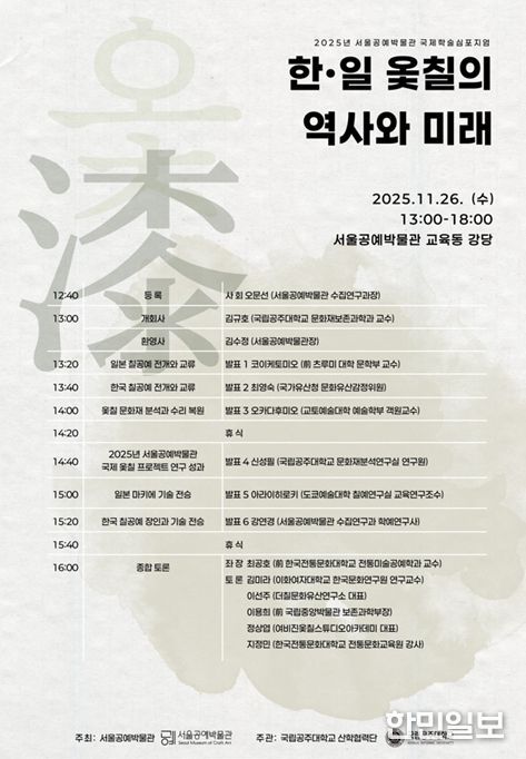 국제학술심포지엄 '한·일 옻칠의 역사와 미래' 포스터