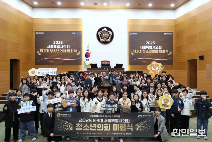 2025 제3대 서울특별시의회 청소년의회 폐회식