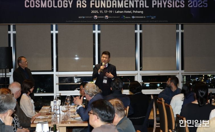 아시아태평양이론물리센터(APCTP)가 주관한 ‘2025 아태이론물리센터 국제컨퍼런스’가 지난 18일 포항 라한호텔에서 개최됐다.