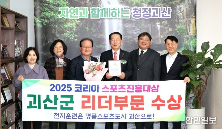 괴산군 ‘2025 코리아 스포츠 진흥 대상’ 수상