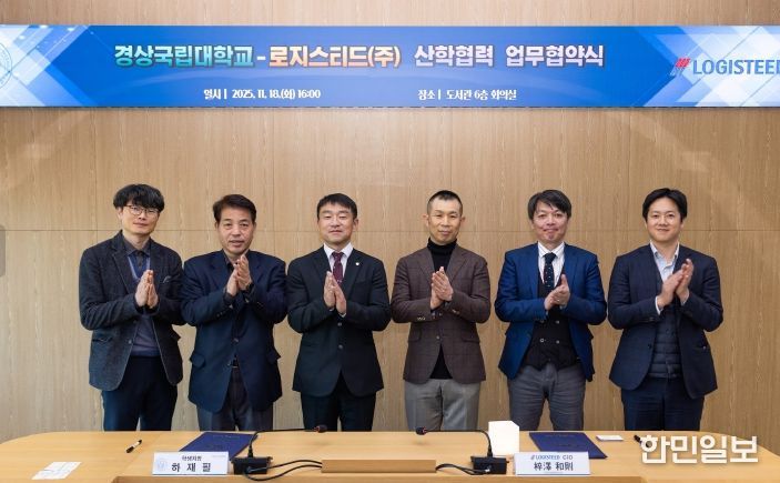 경상국립대학교(GNU)는 11월 18일 오후 도서관 6층 회의실에서 일본 로지스티드(주)와 일본 취업지원을 강화하기 위한 산학협력 업무협약(MOU)을 체결했다.