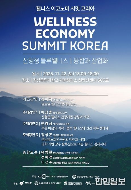 경상국립대학교-경기대학교, ‘웰니스 이코노미 서밋 코리아’ 포럼