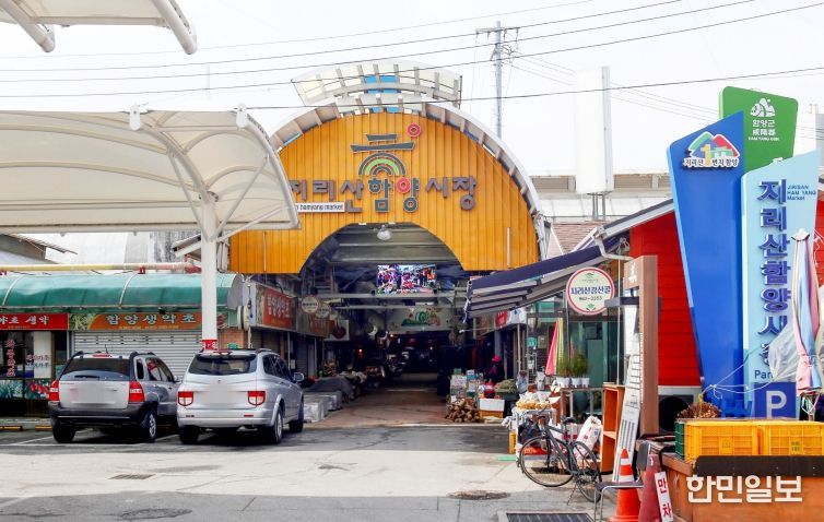 지리산함양양시장