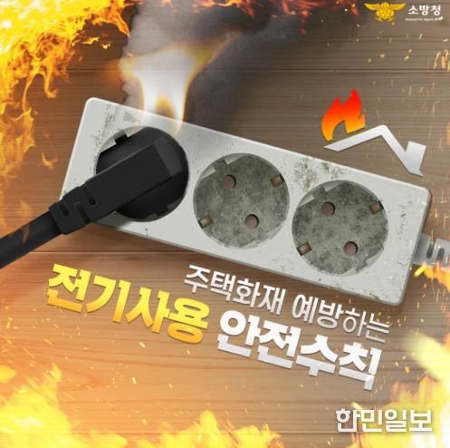 홍성소방서, 겨울철 대비 전기화재 예방 안전수칙 준수 당부